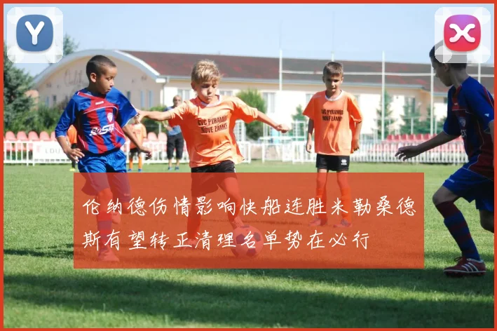 伦纳德伤情影响快船连胜米勒桑德斯有望转正清理名单势在必行