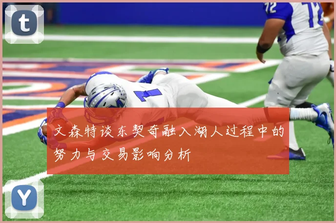 文森特谈东契奇融入湖人过程中的努力与交易影响分析