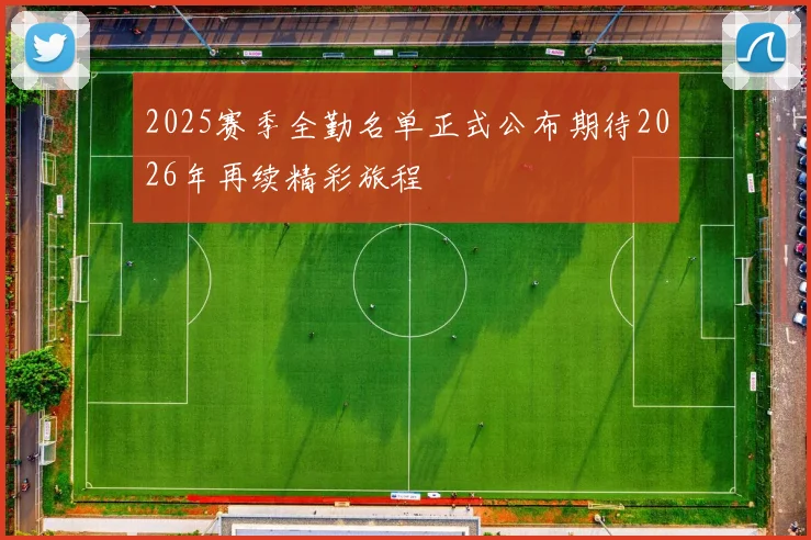 2025赛季全勤名单正式公布期待2026年再续精彩旅程