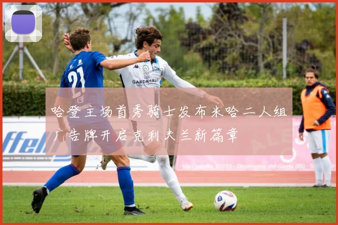 哈登主场首秀骑士发布米哈二人组广告牌开启克利夫兰新篇章