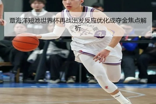 覃海洋短池世界杯再战出发反应优化成夺金焦点解析 - jiuyou